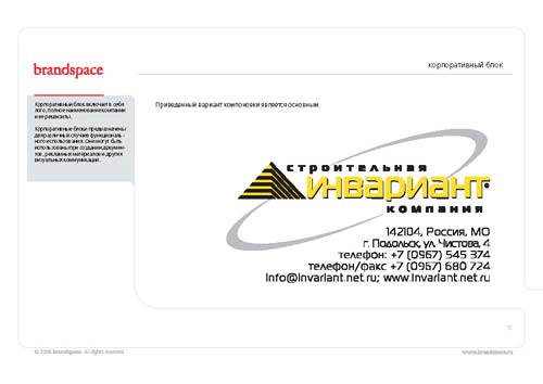 Строительная компания «Инвариант». Корпоративный блок