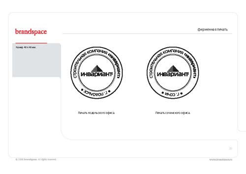 Строительная компания «Инвариант». Фирменная печать
