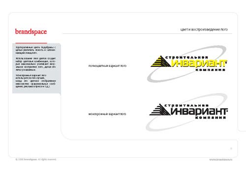 Строительная компания «Инвариант». Цвет и воспроизведение лого