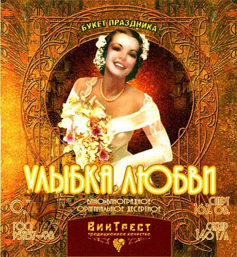 “Улыбка любви” (этикетка, дизайн винной этикетки, пример)